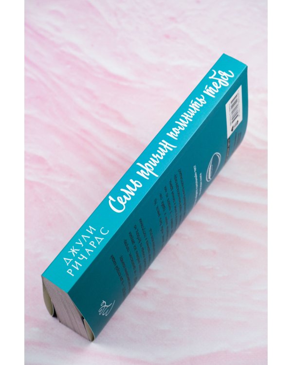 Семь причин помнить тебя