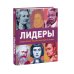 DK. Энциклопедии для детей и подростков Лидеры. Самые яркие фигуры мировой истории