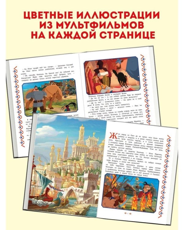 Три богатыря. Богатырская книга приключений