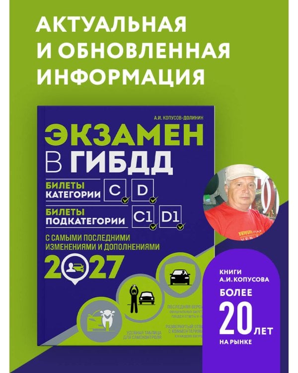 Дополнительное изображение книги «Экзамен в ГИБДД. Категории C, D, подкатегории C1, D1 (с посл. изм. и доп. на 2027 год)»