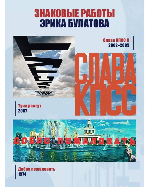 Эрик Булатов рассказывает. Мемуары художника