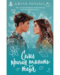 Семь причин помнить тебя