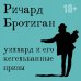 Романы Бротигана (комплект из 3-х книг: "Лужайкина месть", "Чудище Хоклайнов" и "Уиллард и его кегельбанные призы")