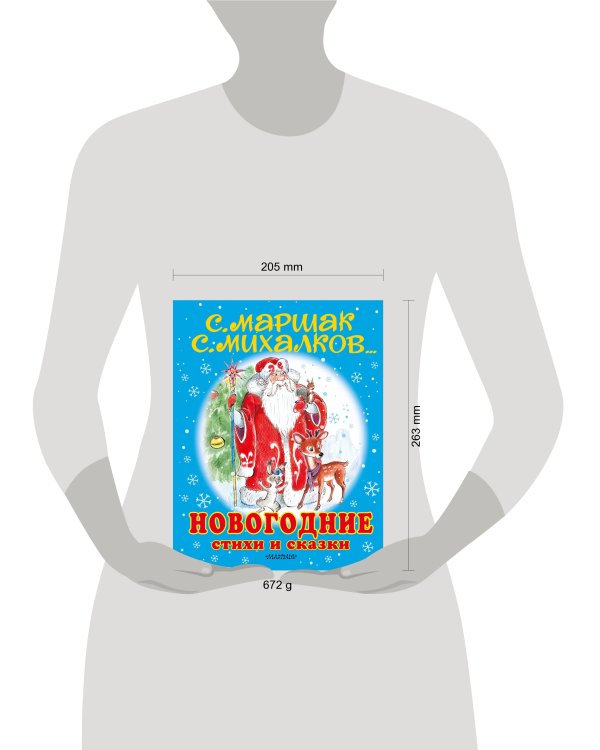 Новогодние стихи и сказки