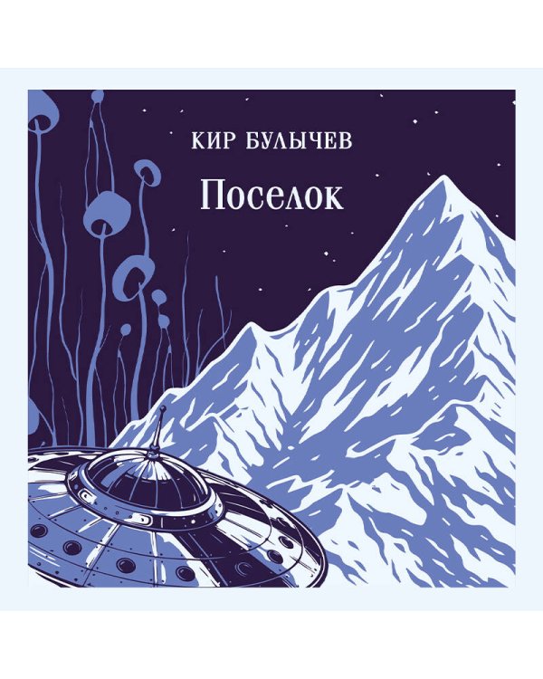 Поселок
