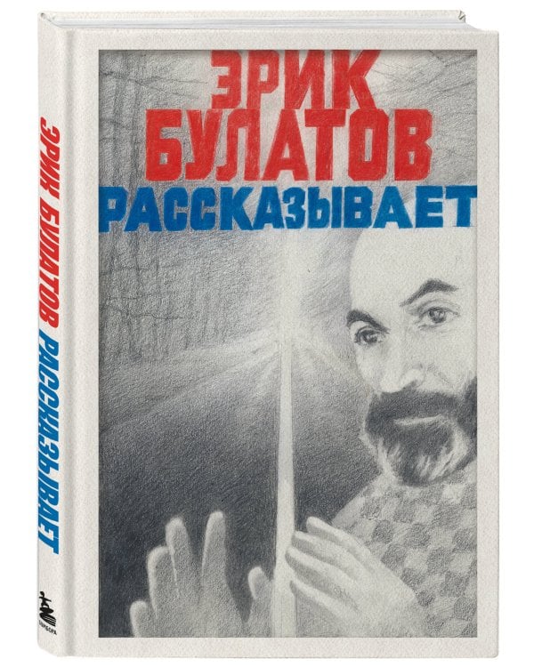 Эрик Булатов рассказывает. Мемуары художника