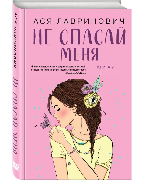 Комплект из двух книг: Не дружи со мной + Не спасай меня