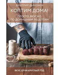 Коптим дома! Просто, вкусно, по домашним рецептам