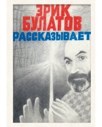 Эрик Булатов рассказывает. Мемуары художника