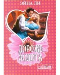 Дороже золота