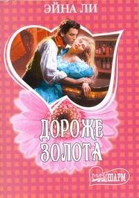 Обложка книги «Дороже золота», ISBN 9785170762163