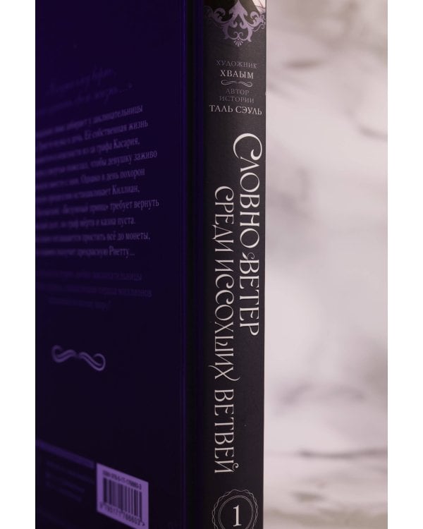 Словно ветер среди иссохших ветвей. Том 1 (вебтун) + лимитированный мерч