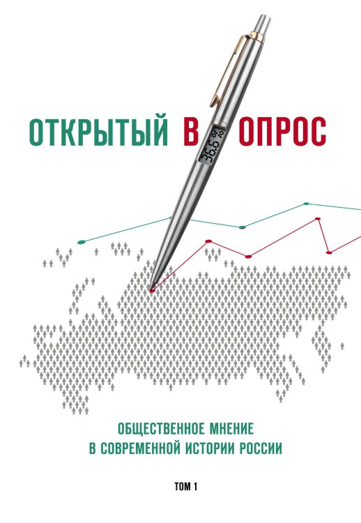 Обложка книги «Открытый вопрос. Общественное мнение в современной истории России. Том I» — Братерский Александр Валентинович, ISBN 9785906345219