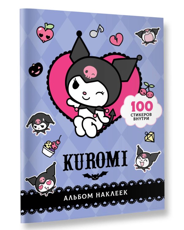 Kuromi. Альбом наклеек (фиолетовый)