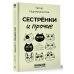 Сестрёнки и прочие. О тех, кто вплетает свою судьбу в нашу жизнь