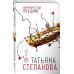По следам громких дел. Детективы Т. Степановой (обложка) Перекресток трех дорог