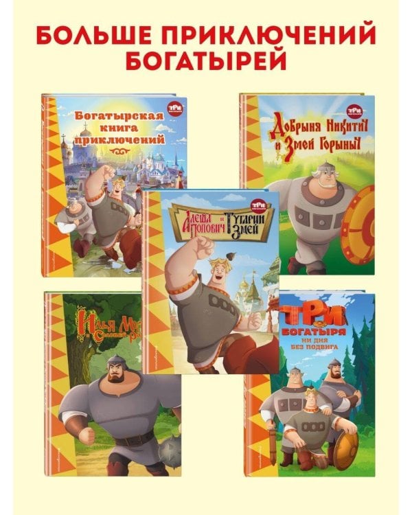 Три богатыря. Богатырская книга приключений