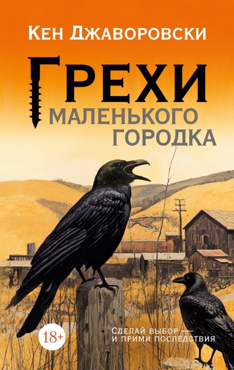 Обложка книги «Грехи маленького городка» — Джаворовски Кен, ISBN 9785389266964