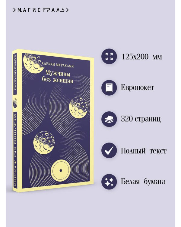 Мужчины без женщин