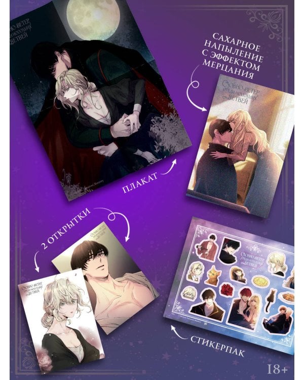 Словно ветер среди иссохших ветвей. Том 1 (вебтун) + лимитированный мерч