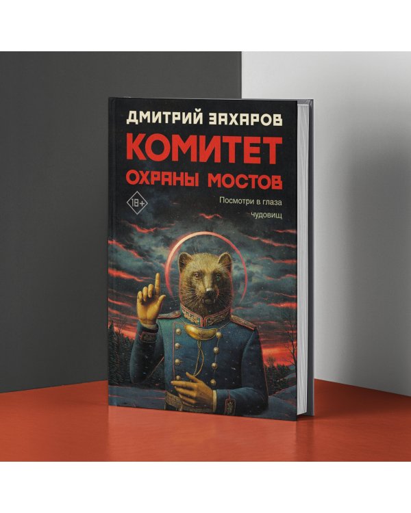 Комитет охраны мостов