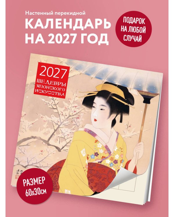 Дополнительное изображение книги «Шедевры японского искусства. Календарь настенный на 2027 год (300х300 мм)»