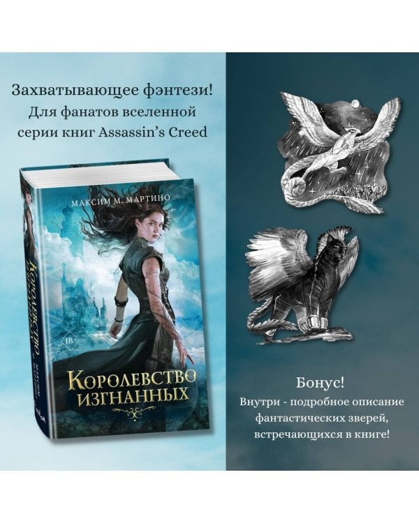 Королевство изгнанных (#1)