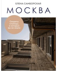 Москва. Секреты столицы, о которых вы не знали