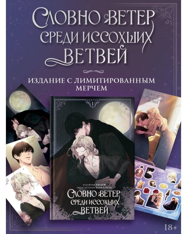 Словно ветер среди иссохших ветвей. Том 1 (вебтун) + лимитированный мерч