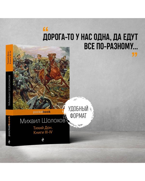 Тихий Дон. Книги III-IV