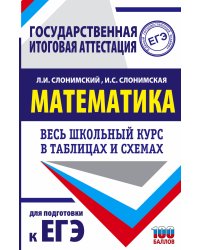 ЕГЭ. Математика. Весь школьный курс в таблицах и схемах для подготовки к единому государственному экзамену
