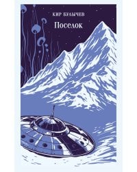 Поселок
