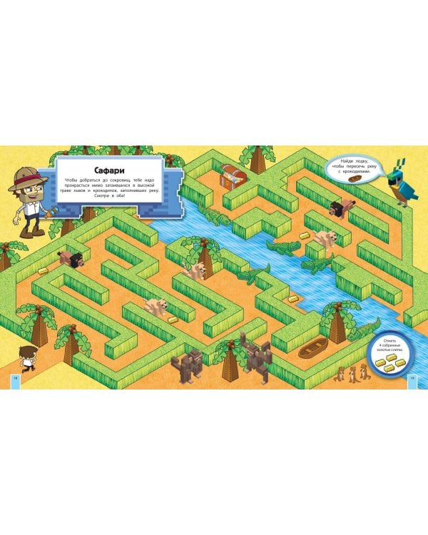 Сокровища Майнкрафта. Книга лабиринтов