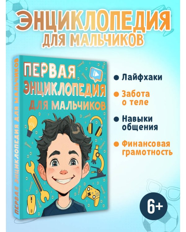 Дополнительное изображение книги «Первая энциклопедия для мальчиков»