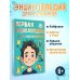 Дополнительное изображение книги «Первая энциклопедия для мальчиков»