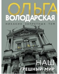 Наш грешный мир