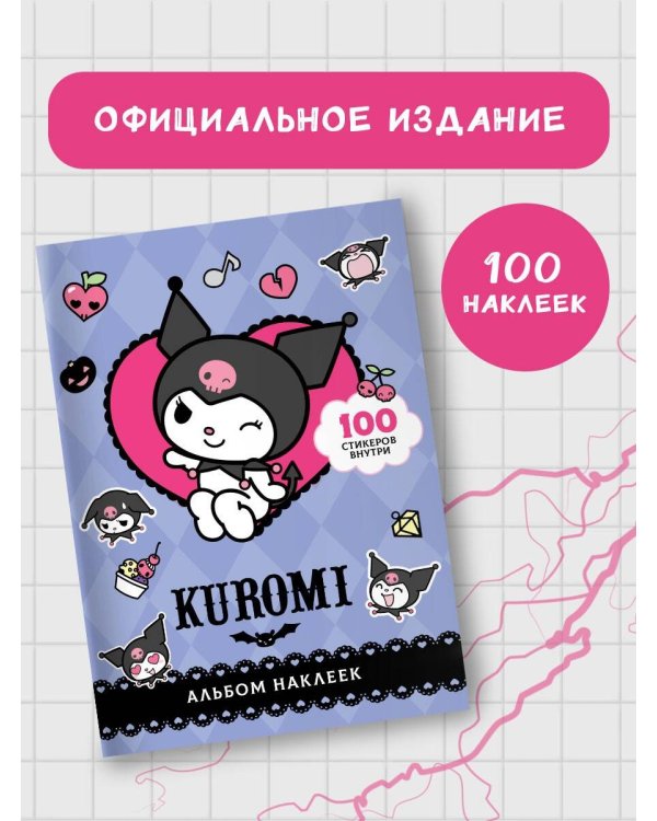 Kuromi. Альбом наклеек (фиолетовый)