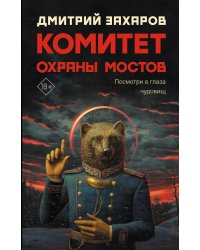 Комитет охраны мостов