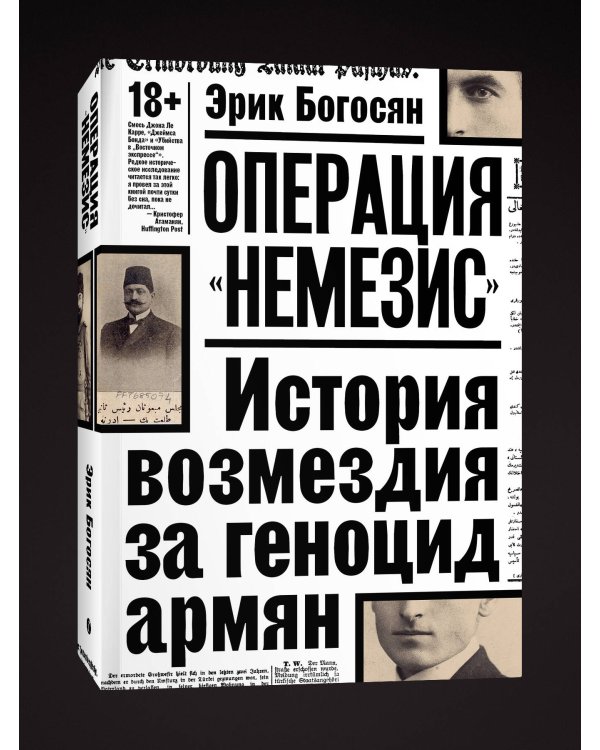 Операция "Немезис". История возмездия за геноцид армян