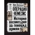 Операция "Немезис". История возмездия за геноцид армян
