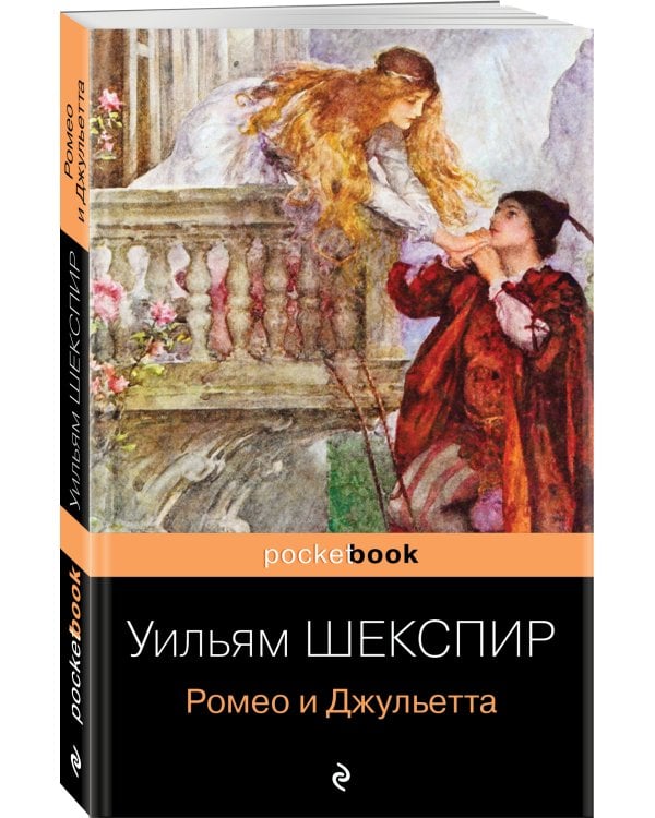 Дополнительное изображение книги «Ромео и Джульетта»