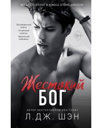 Школа Всех Святых. Жестокий бог (#3)