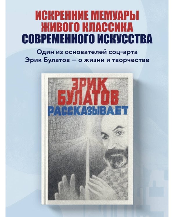 Эрик Булатов рассказывает. Мемуары художника