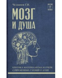 Мозг и душа: критика материализма и очерк современных учений о душе