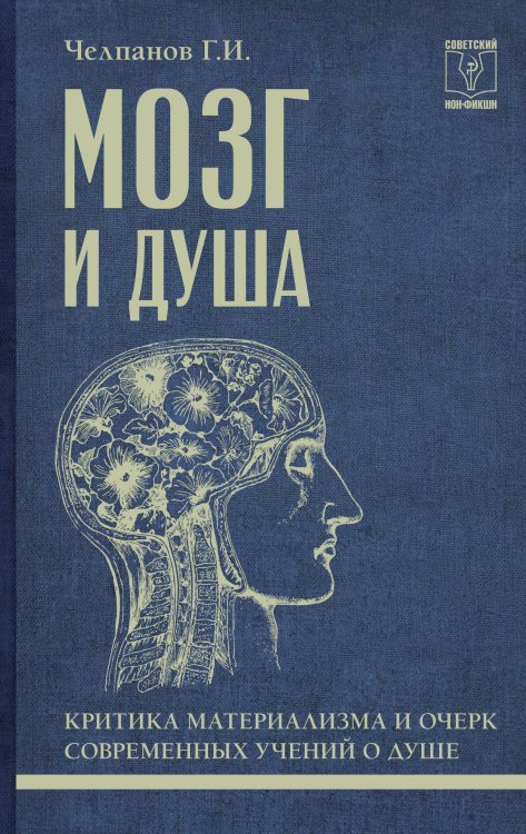 Обложка книги «Мозг и душа: критика материализма и очерк современных учений о душе» — Челпанов Георгий Иванович, ISBN 9785171888862
