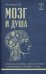 Обложка книги «Мозг и душа: критика материализма и очерк современных учений о душе» — Челпанов Георгий Иванович, ISBN 9785171888862
