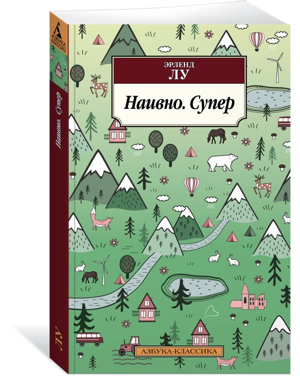 Наивно. Супер