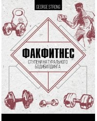 ФакФитнес: ступени натурального бодибилдинга