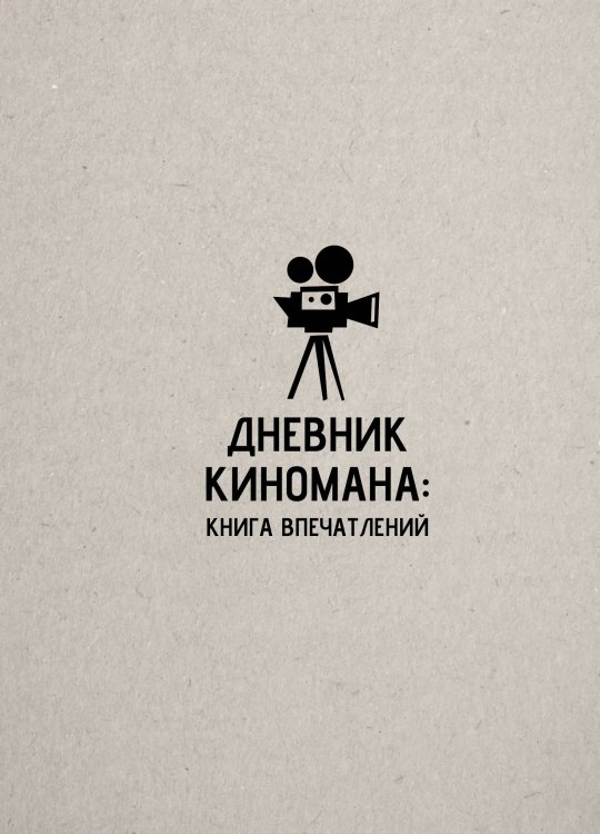 Личное время. Творческие тетради (твёрдая обложка) Дневник киномана: книга впечатлений