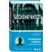 Tok. Национальный бестселлер. США Бесконечность